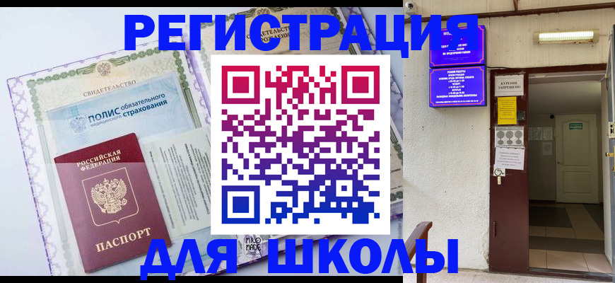 прописка для школы в Верхней Пышме